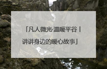 凡人微光·温暖平谷丨讲讲身边的暖心故事
