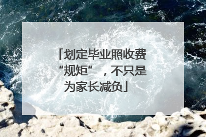 划定毕业照收费“规矩”，不只是为家长减负