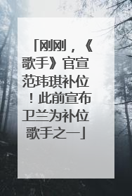 刚刚，《歌手》官宣范玮琪补位！此前宣布卫兰为补位歌手之一