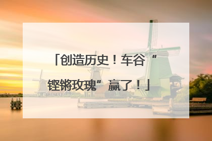 创造历史！车谷“铿锵玫瑰”赢了！
