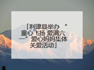 利津县举办 “童心飞扬 爱满六一”爱心妈妈集体关爱活动