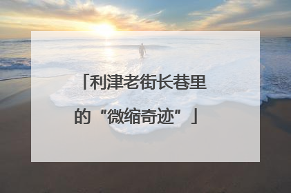 利津老街长巷里的“微缩奇迹”