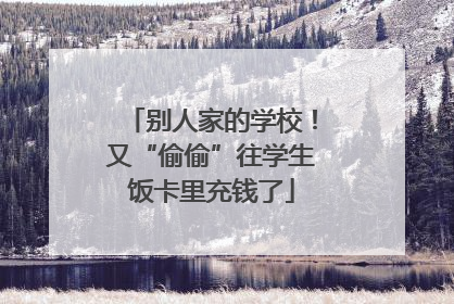 别人家的学校！又“偷偷”往学生饭卡里充钱了