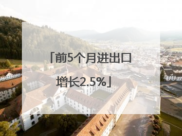 前5个月进出口增长2.5%