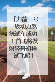 力箭二号一级动力系统试车成功！首飞将发射轻舟初样试飞船