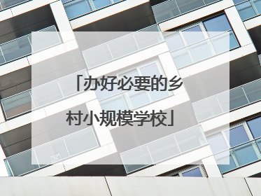 办好必要的乡村小规模学校