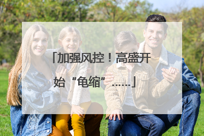 加强风控！高盛开始“龟缩”……
