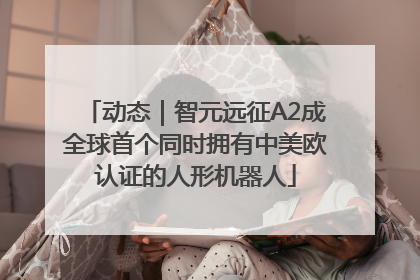 动态｜智元远征A2成全球首个同时拥有中美欧认证的人形机器人
