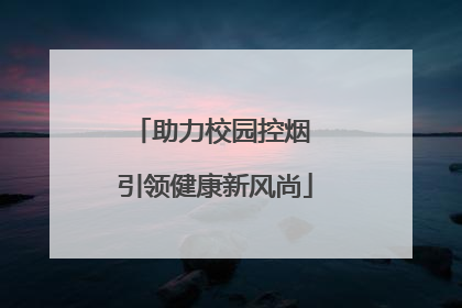 助力校园控烟 引领健康新风尚