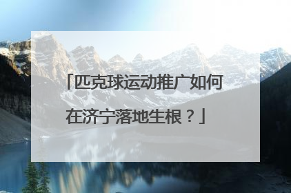 匹克球运动推广如何在济宁落地生根？