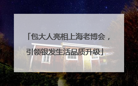 包大人亮相上海老博会，引领银发生活品质升级