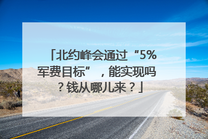 北约峰会通过“5%军费目标”，能实现吗？钱从哪儿来？