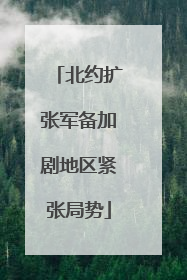 北约扩张军备加剧地区紧张局势
