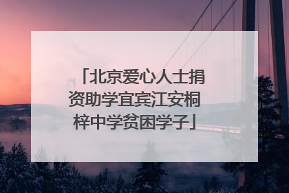 北京爱心人士捐资助学宜宾江安桐梓中学贫困学子