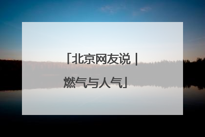 北京网友说｜燃气与人气