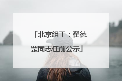 北京组工：翟德罡同志任前公示