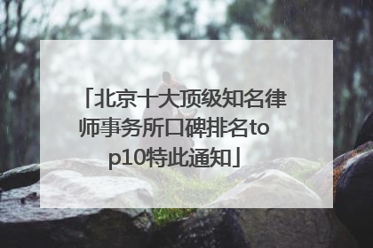 北京十大顶级知名律师事务所口碑排名top10特此通知