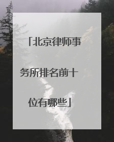 北京律师事务所排名前十位有哪些