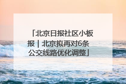北京日报社区小板报｜北京拟再对6条公交线路优化调整