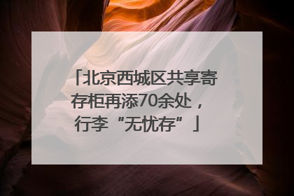 北京西城区共享寄存柜再添70余处，行李“无忧存”