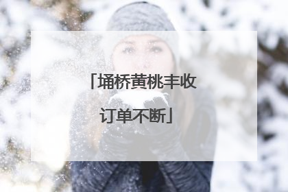 埇桥黄桃丰收 订单不断