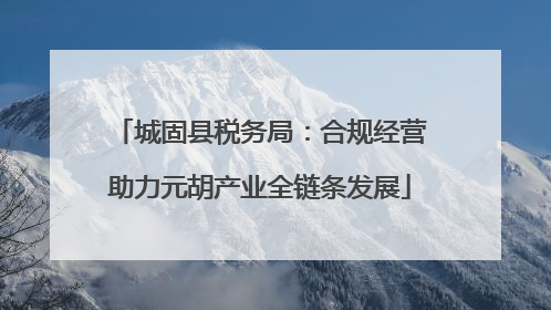 城固县税务局：合规经营助力元胡产业全链条发展