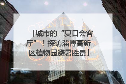 城市的“夏日会客厅”！探访淄博高新区植物园避暑胜景