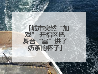 城市突然“加戏” 开福区把舞台“塞”进了奶茶的杯子