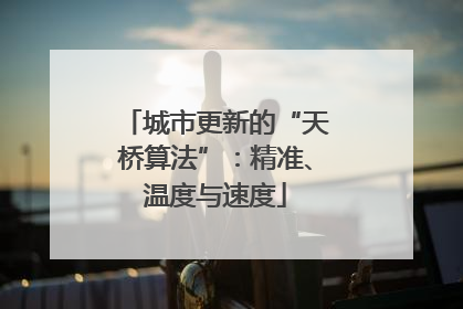 城市更新的“天桥算法”：精准、温度与速度