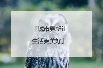 城市更新让生活更美好