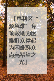 垦利区“救急难”专项救助为困难群众撑起为困难群众点亮希望之光