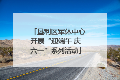 垦利区军休中心开展“迎端午 庆六一”系列活动