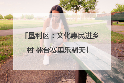 垦利区：文化惠民进乡村 擂台赛里乐翻天
