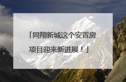 同翔新城这个安置房项目迎来新进展！