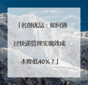 名创优品：如何通过快递管理实现效成本降低40%？