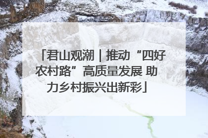 君山观潮｜推动“四好农村路”高质量发展 助力乡村振兴出新彩