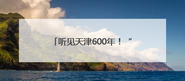 听见天津600年！“京津冀晋蒙民歌之旅”天津站探寻城市声音记忆