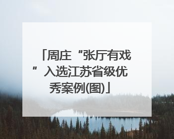 周庄“张厅有戏”入选江苏省级优秀案例(图)