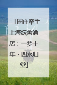 周庄牵手上海纭舍酒店：一梦千年・四水归堂