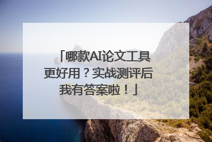 哪款AI论文工具更好用？实战测评后我有答案啦！