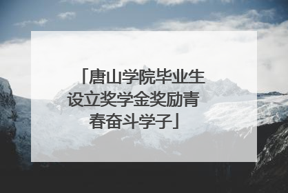 唐山学院毕业生设立奖学金奖励青春奋斗学子