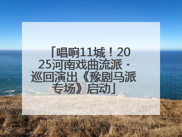 唱响11城！2025河南戏曲流派・巡回演出《豫剧马派专场》启动