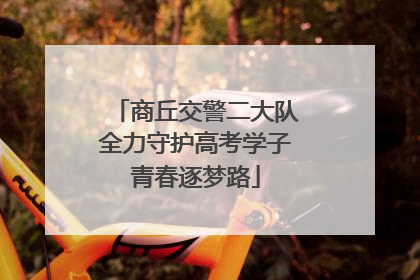 商丘交警二大队全力守护高考学子青春逐梦路
