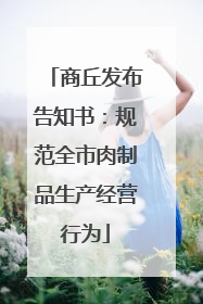 商丘发布告知书：规范全市肉制品生产经营行为