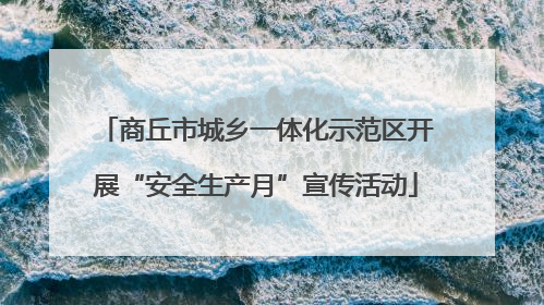 商丘市城乡一体化示范区开展“安全生产月”宣传活动