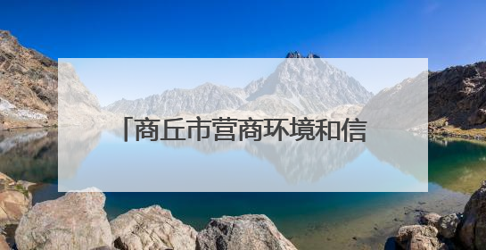 商丘市营商环境和信用建设中心开展麦收帮扶慰问活动暖人心
