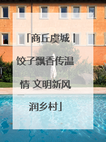 商丘虞城丨饺子飘香传温情 文明新风润乡村