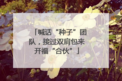 喊话“种子”团队，接过双肩包来开福“合伙”