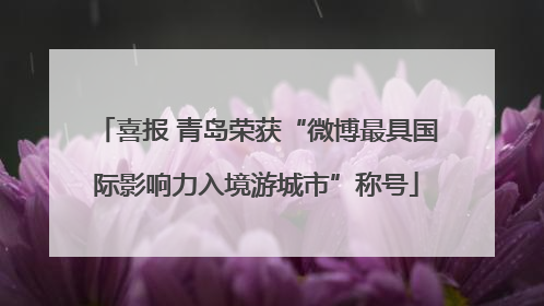 喜报 青岛荣获“微博最具国际影响力入境游城市”称号
