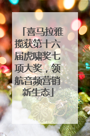 喜马拉雅揽获第十六届虎啸奖七项大奖，领航音频营销新生态